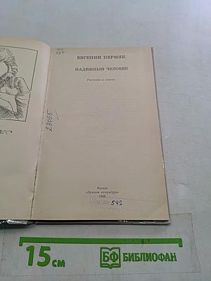 Надежный человек