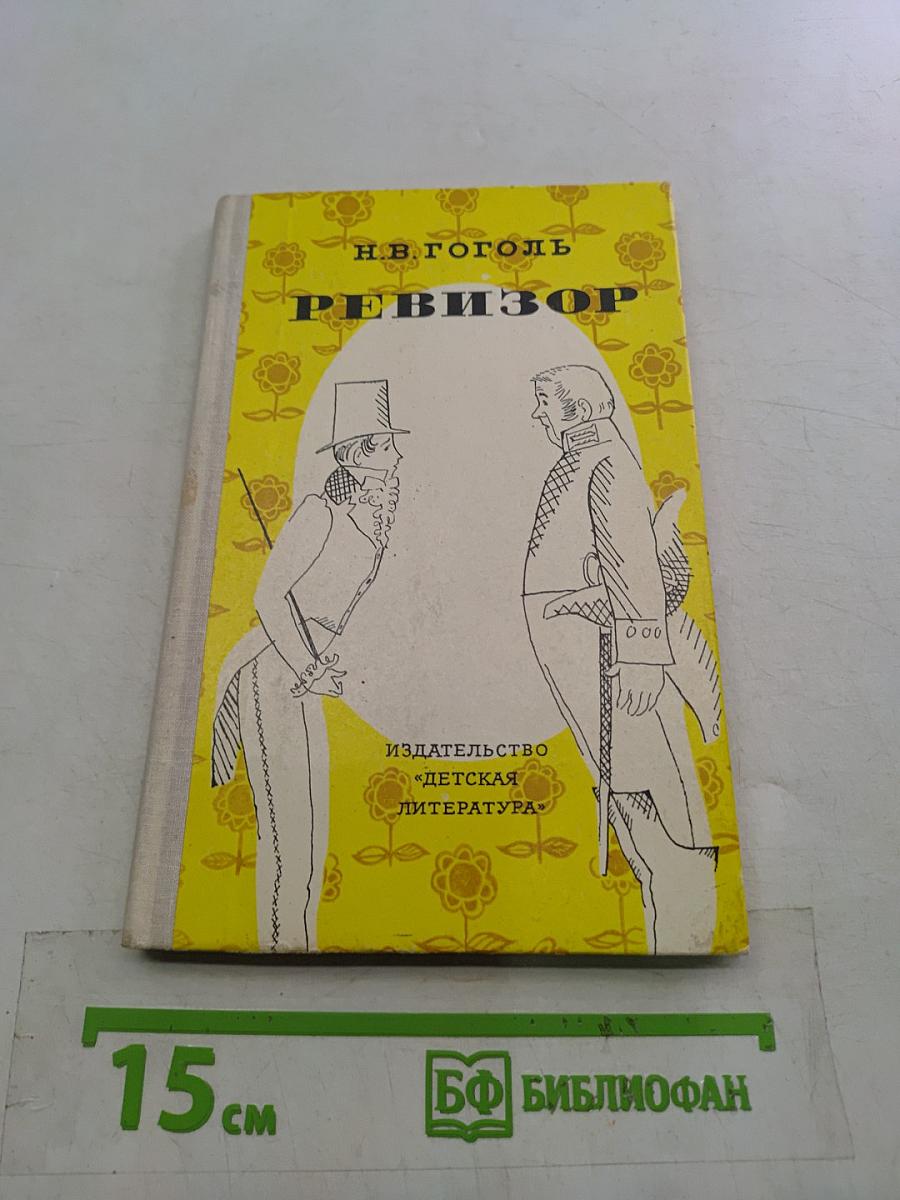 Ревизор