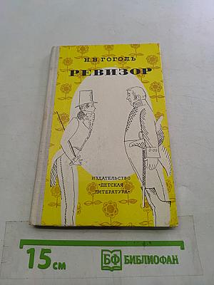 Ревизор