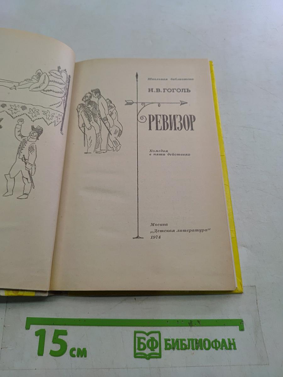 Ревизор