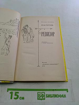 Ревизор