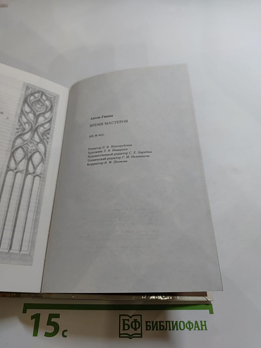 Время мастеров