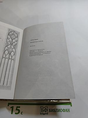 Время мастеров