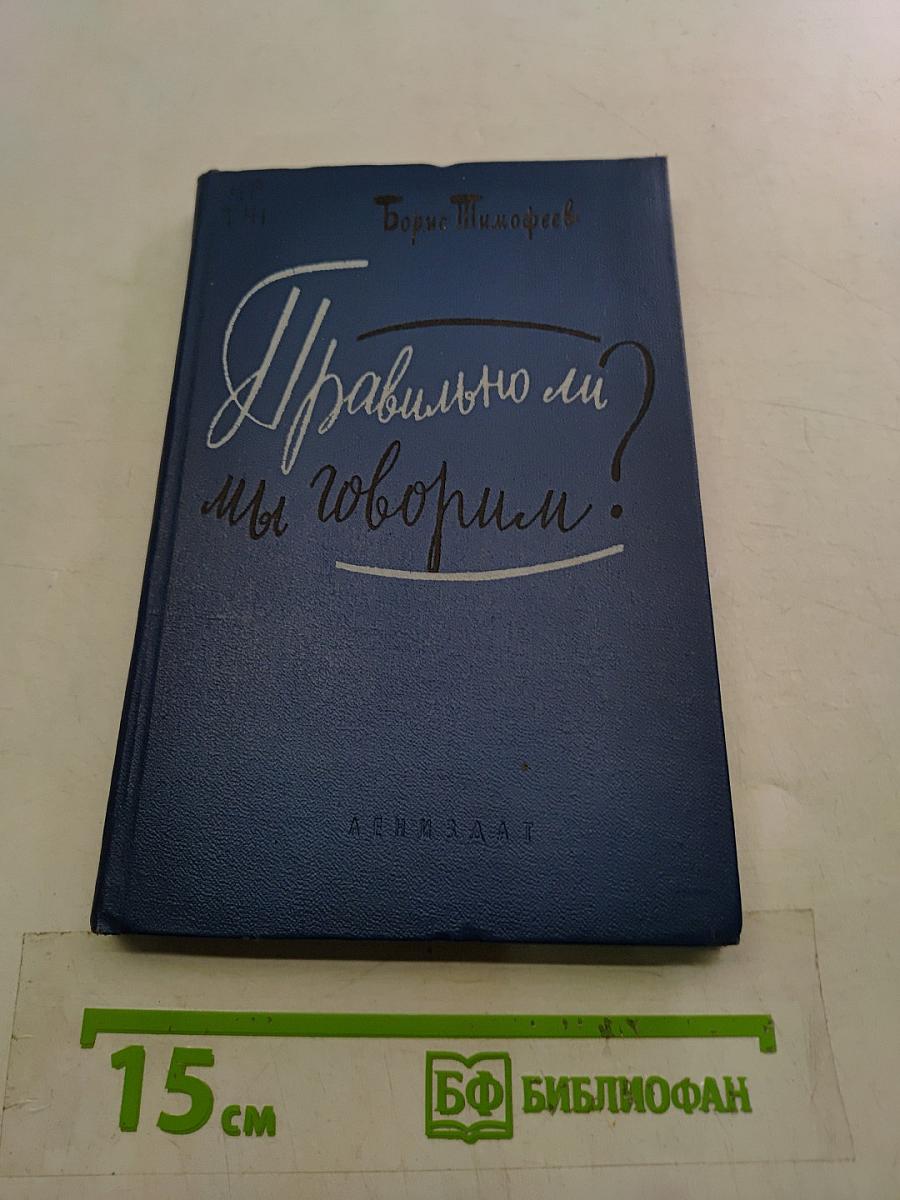 Правильно ли мы говорим?