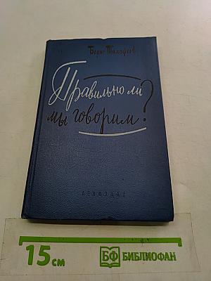 Правильно ли мы говорим?