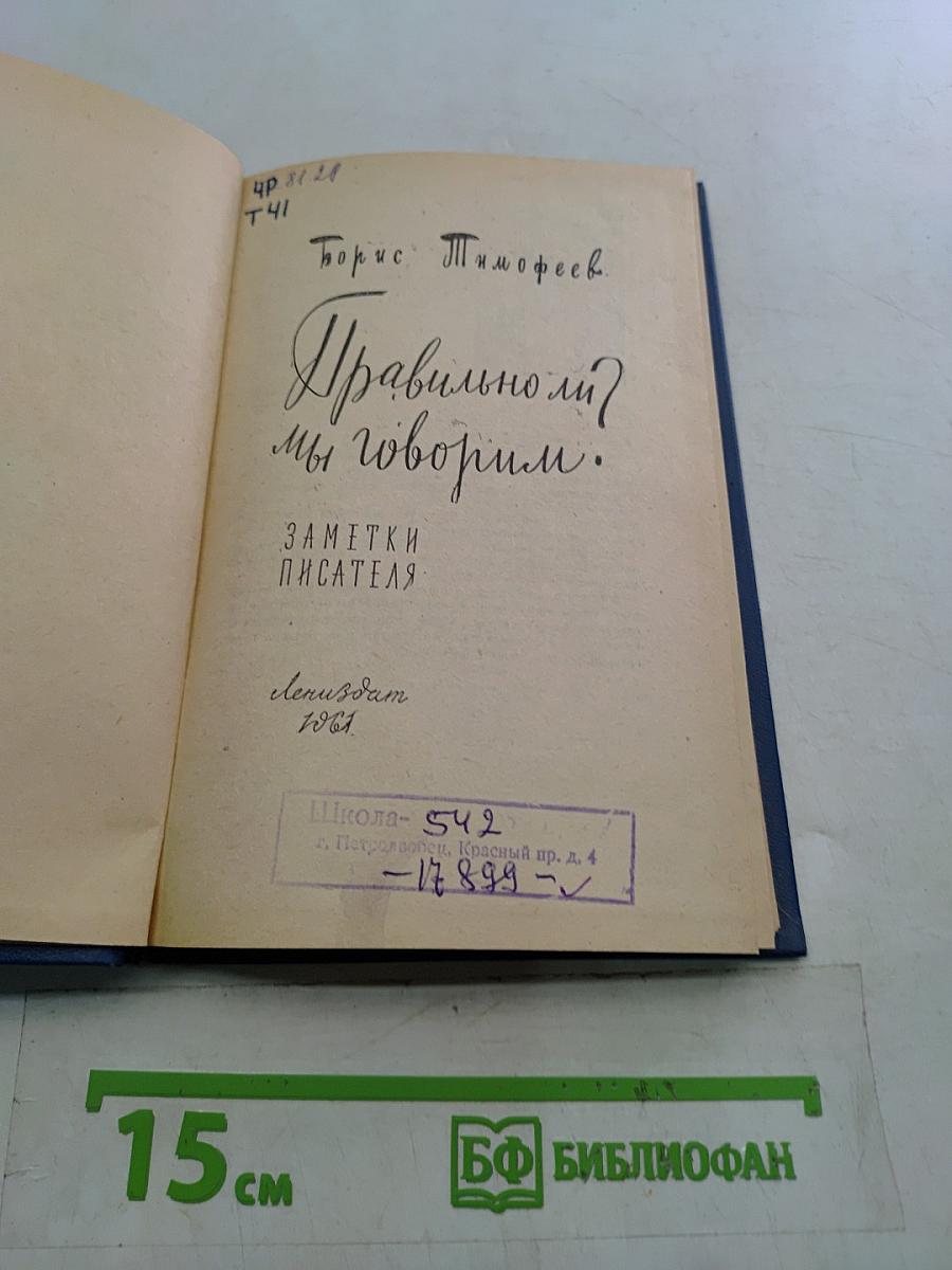Правильно ли мы говорим?