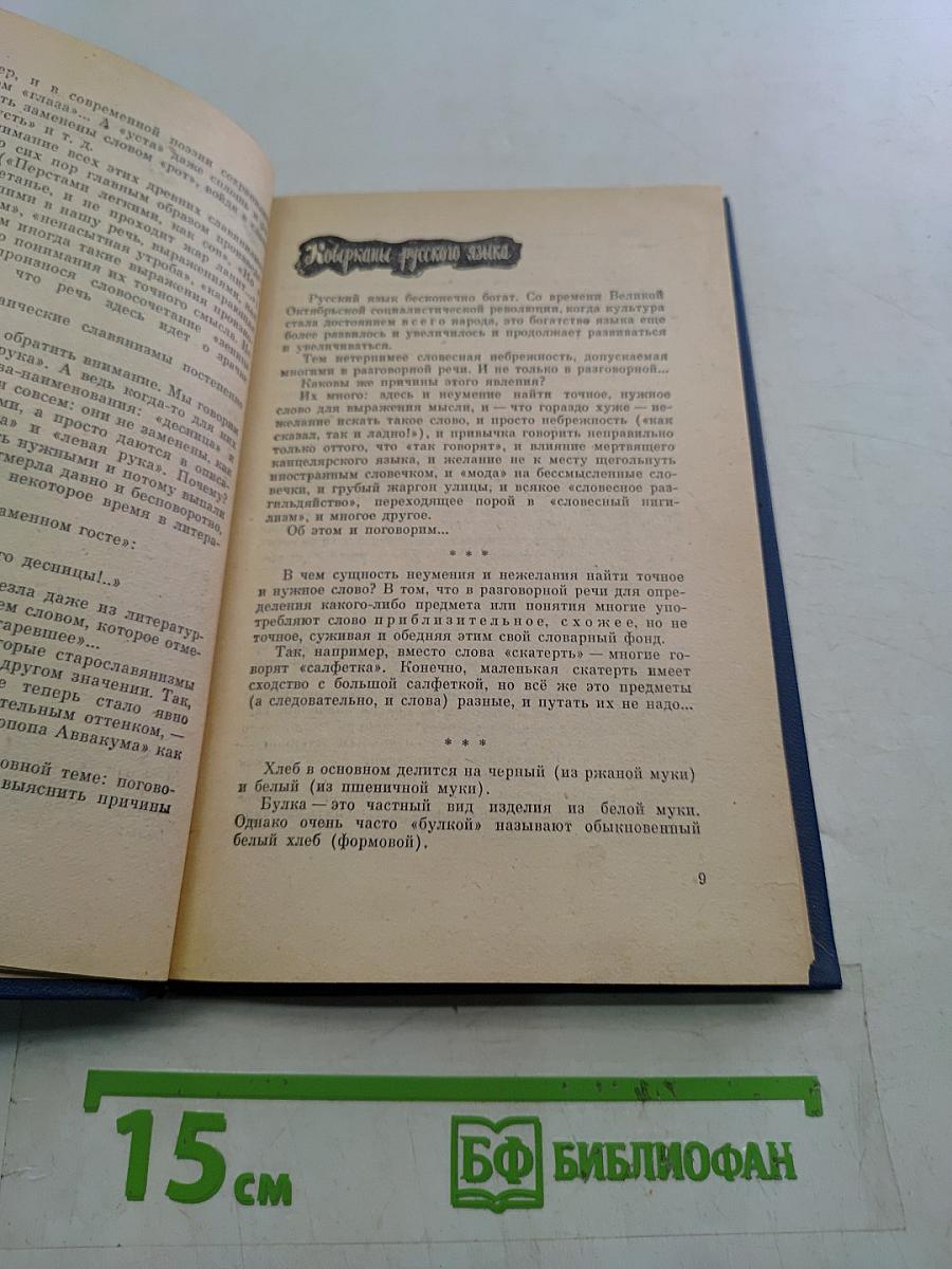 Правильно ли мы говорим?
