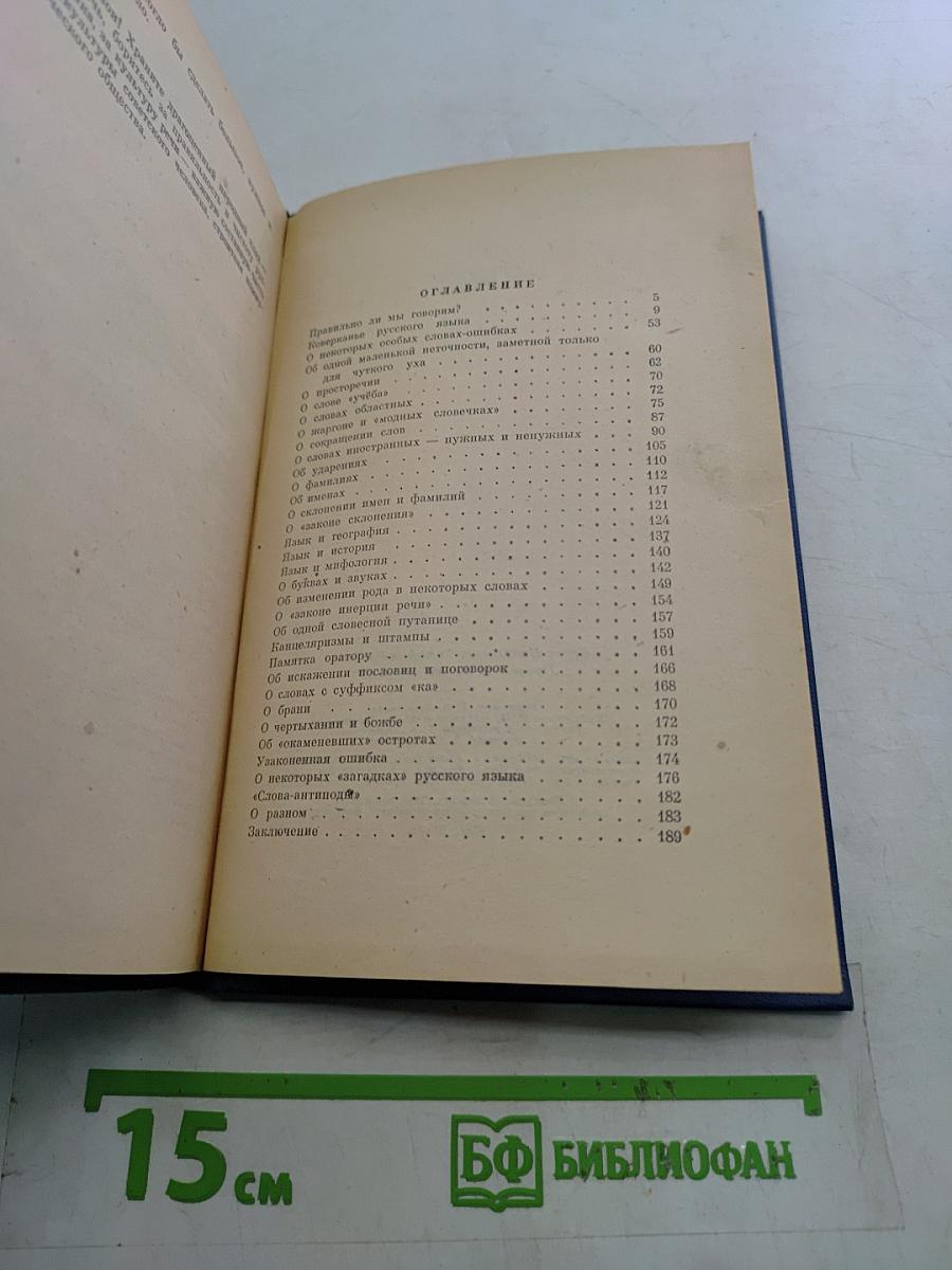 Правильно ли мы говорим?