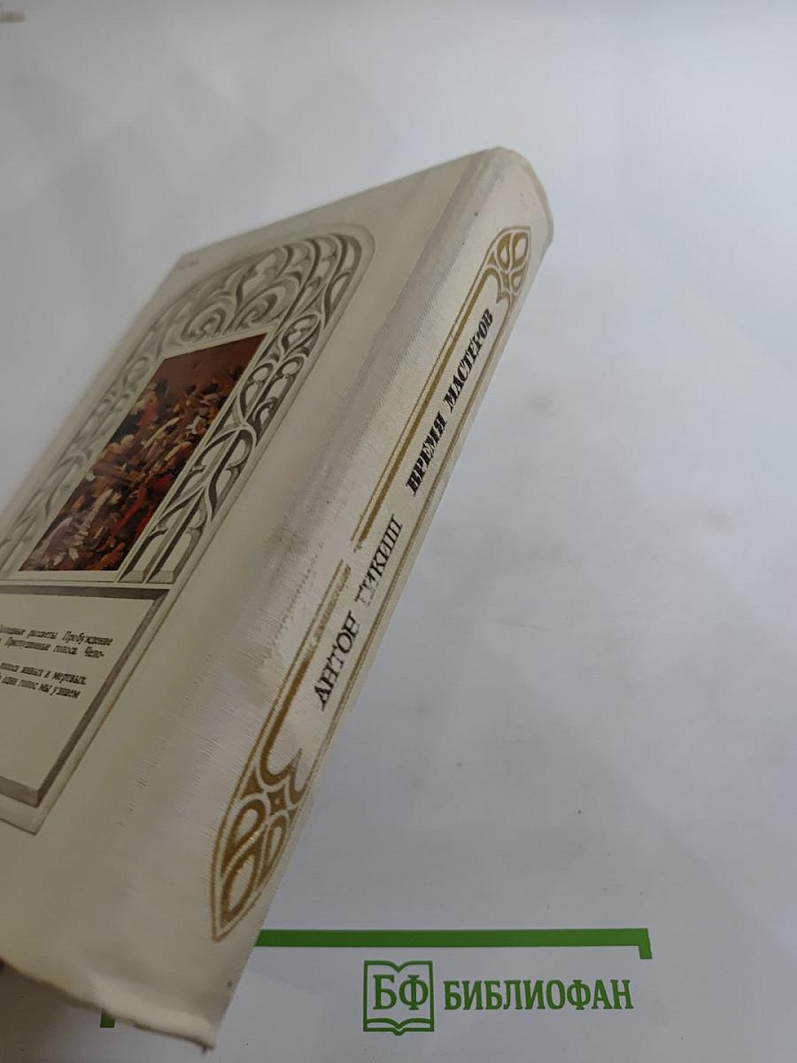 Время мастеров