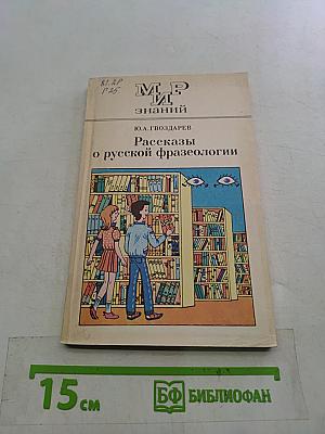 Рассказы о русской фразеологии