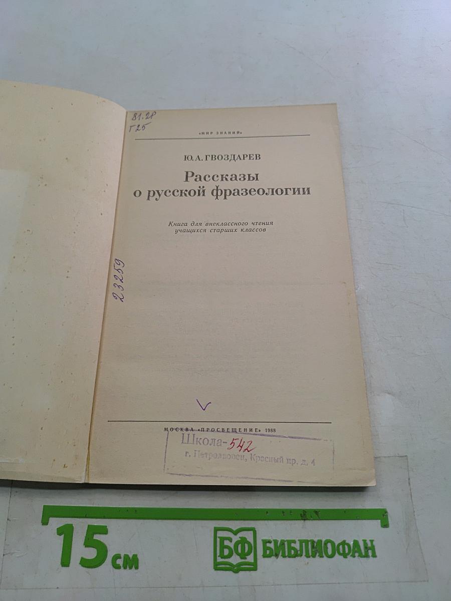 Рассказы о русской фразеологии
