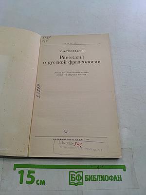 Рассказы о русской фразеологии