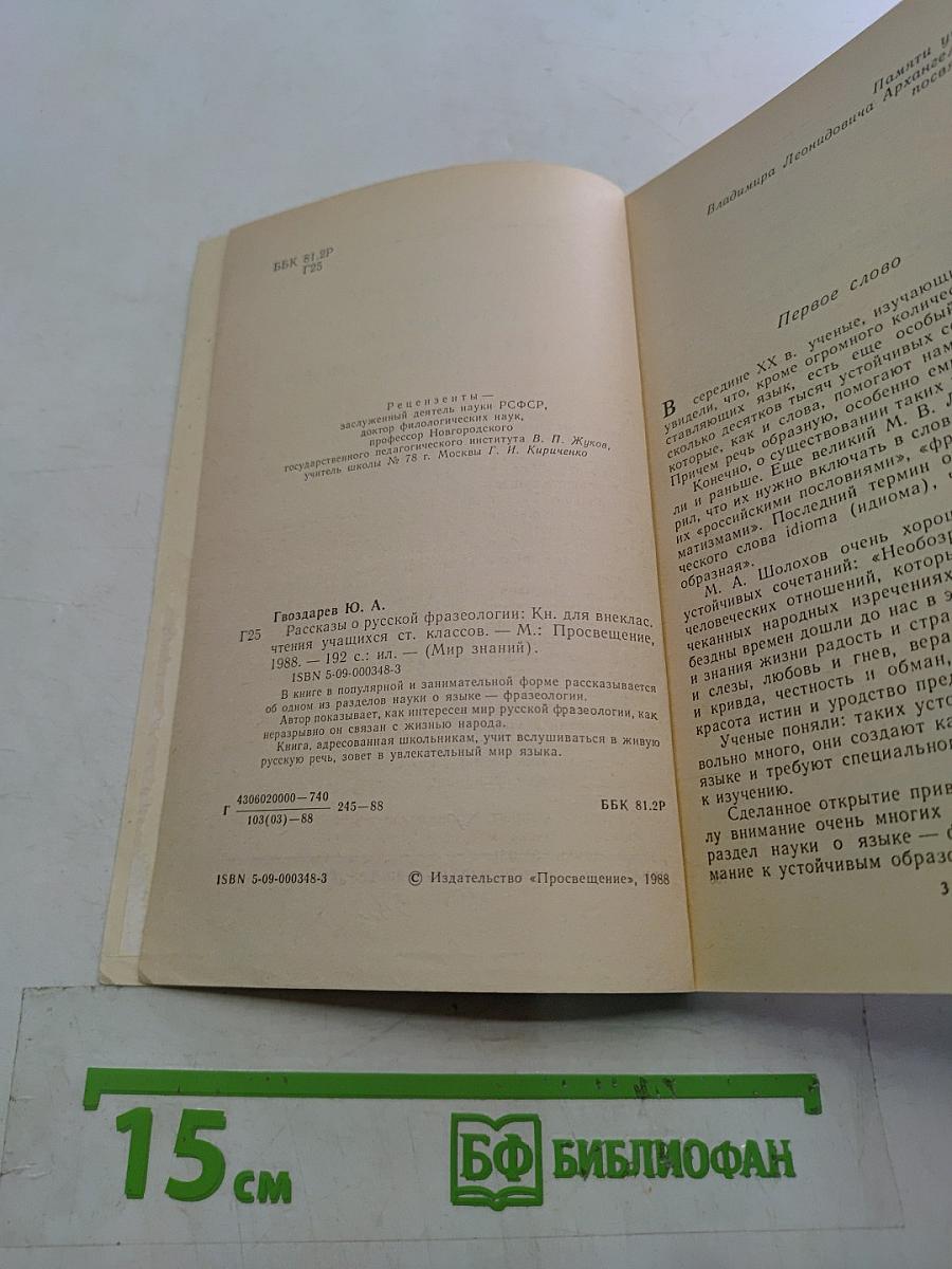 Рассказы о русской фразеологии