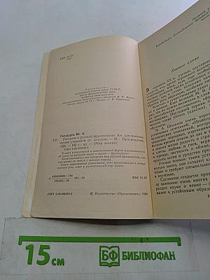 Рассказы о русской фразеологии