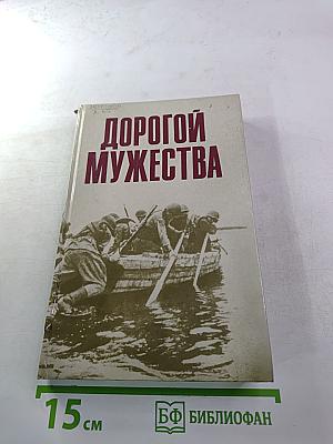Дорогой мужества