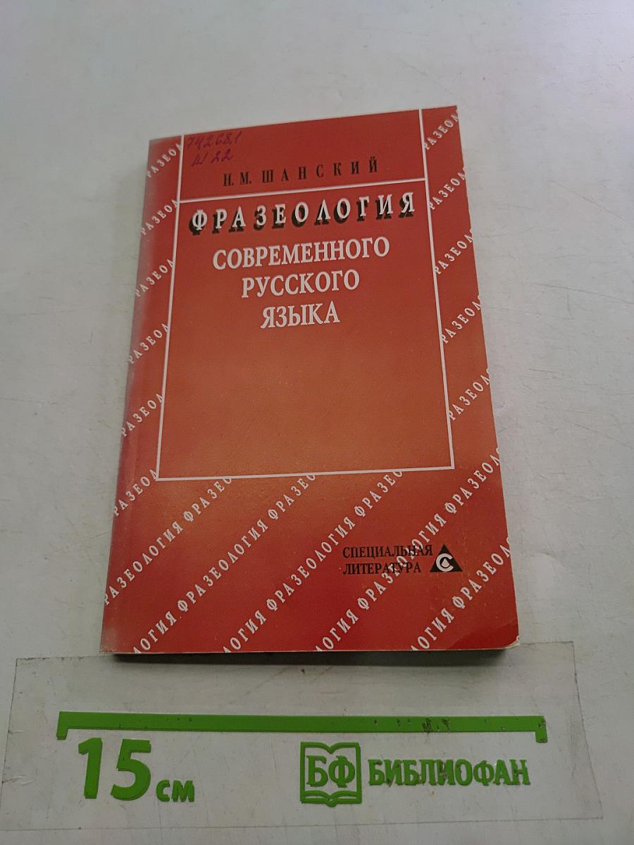 Фразеология современного русского языка