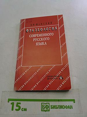 Фразеология современного русского языка