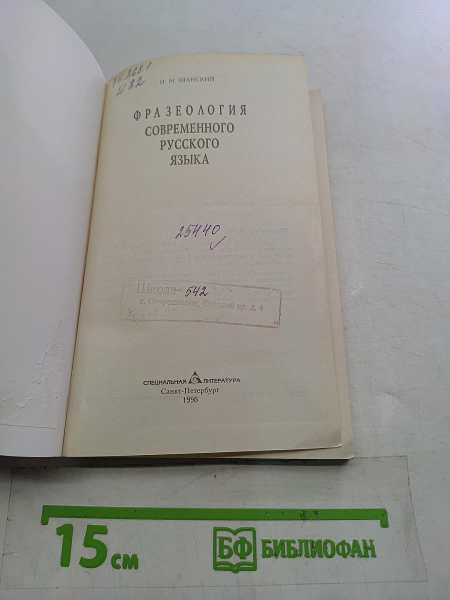 Фразеология современного русского языка