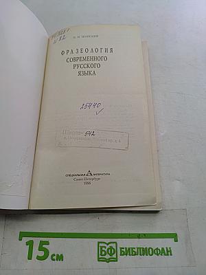 Фразеология современного русского языка