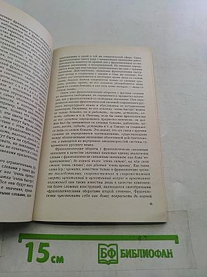 Фразеология современного русского языка