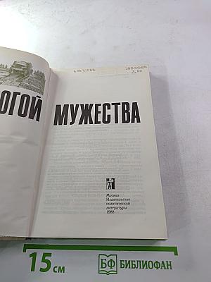 Дорогой мужества