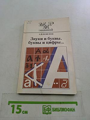Звуки и буквы, буквы и цифры...