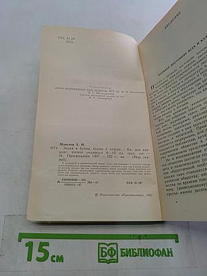 Звуки и буквы, буквы и цифры...