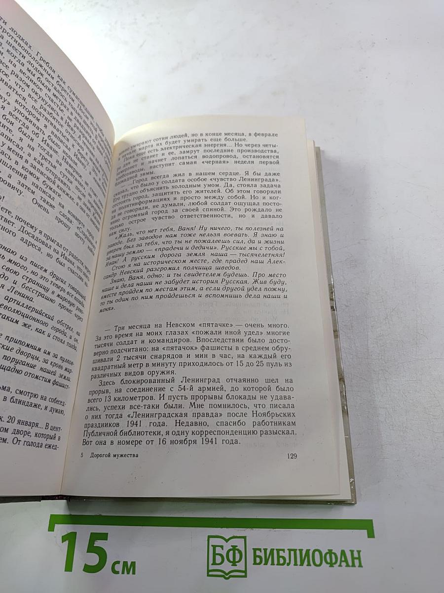 Дорогой мужества