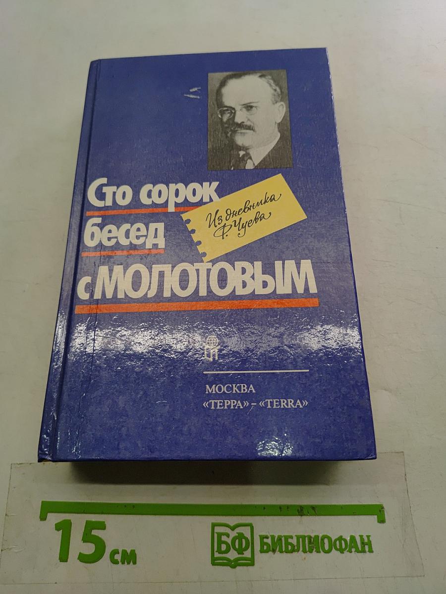 Сто сорок бесед с Молотовым