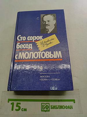 Сто сорок бесед с Молотовым