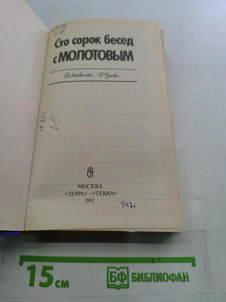 Сто сорок бесед с Молотовым