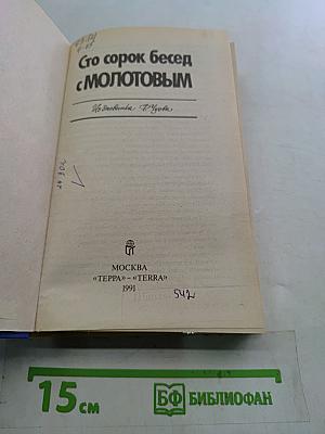 Сто сорок бесед с Молотовым