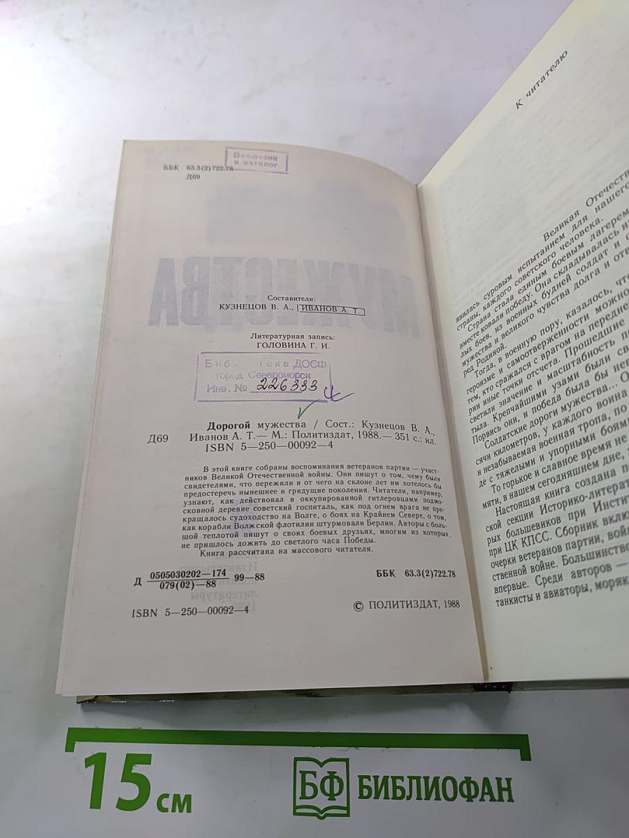 Дорогой мужества