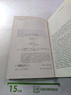 Дорогой мужества