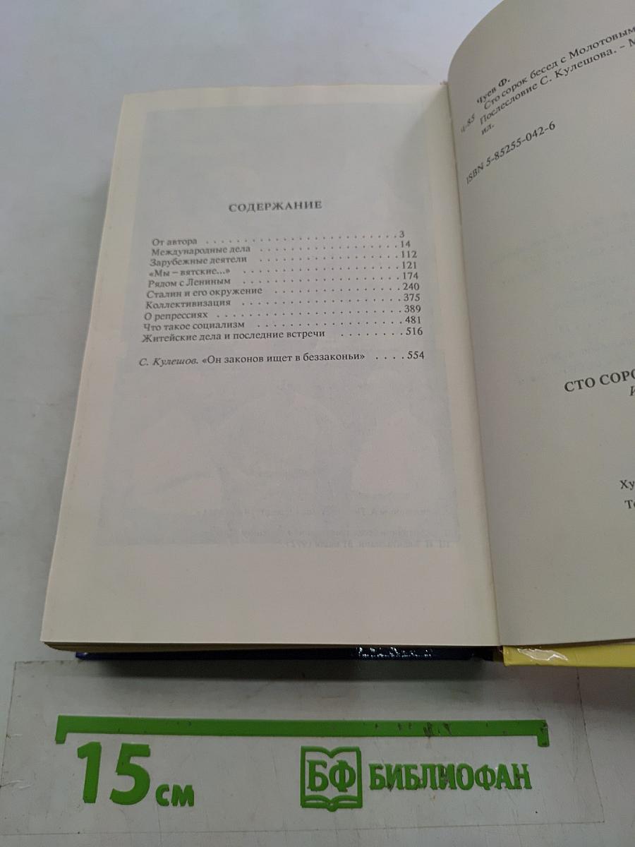 Сто сорок бесед с Молотовым