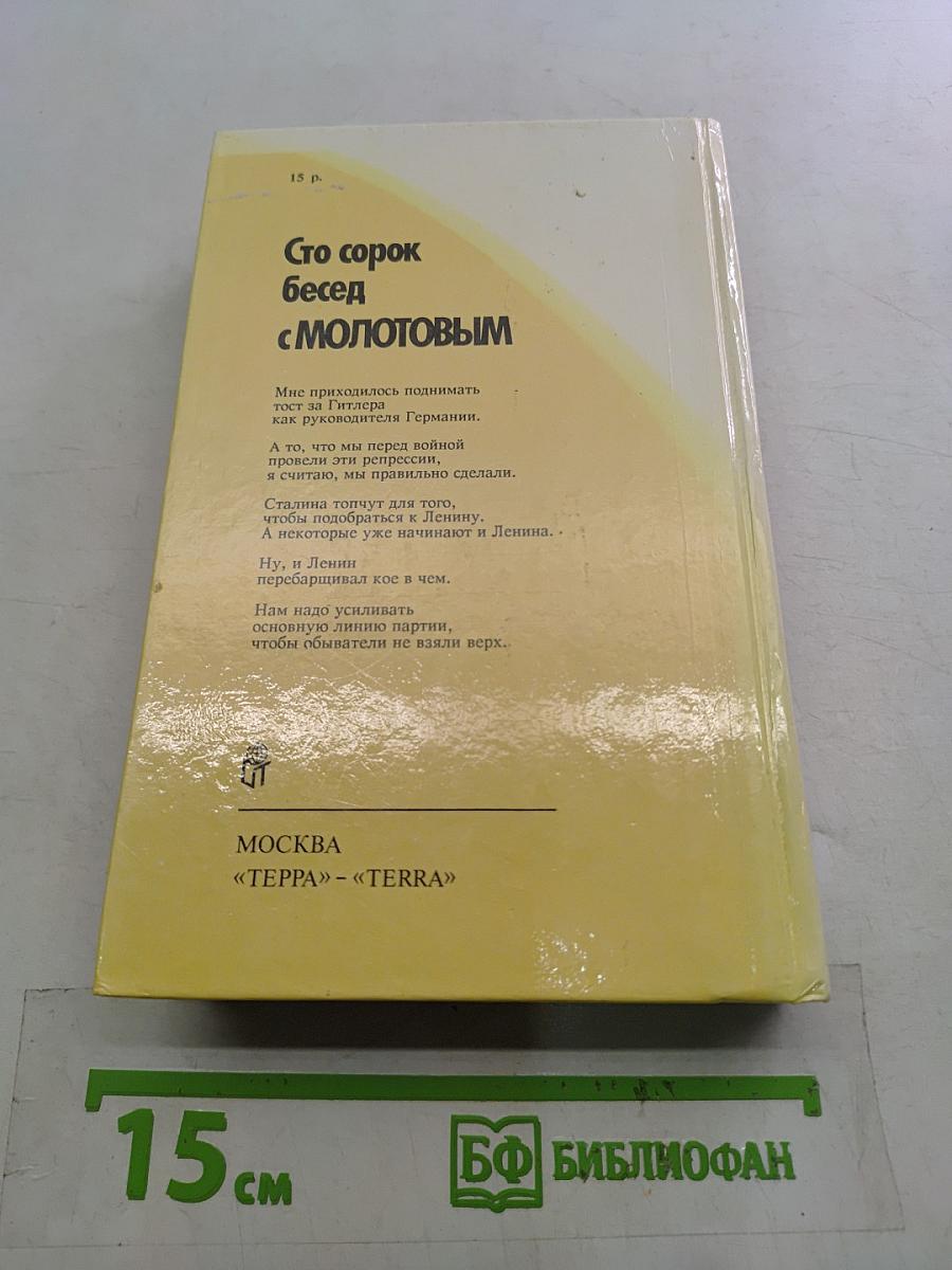 Сто сорок бесед с Молотовым