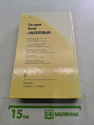 Сто сорок бесед с Молотовым
