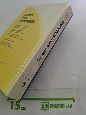 Сто сорок бесед с Молотовым