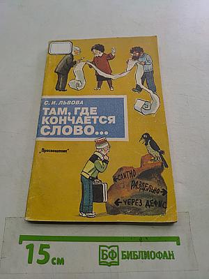 Там, где кончается слово...