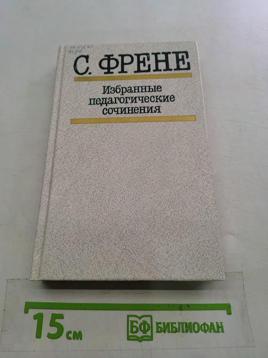 Избранные педагогические сочинения