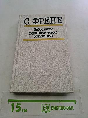 Избранные педагогические сочинения
