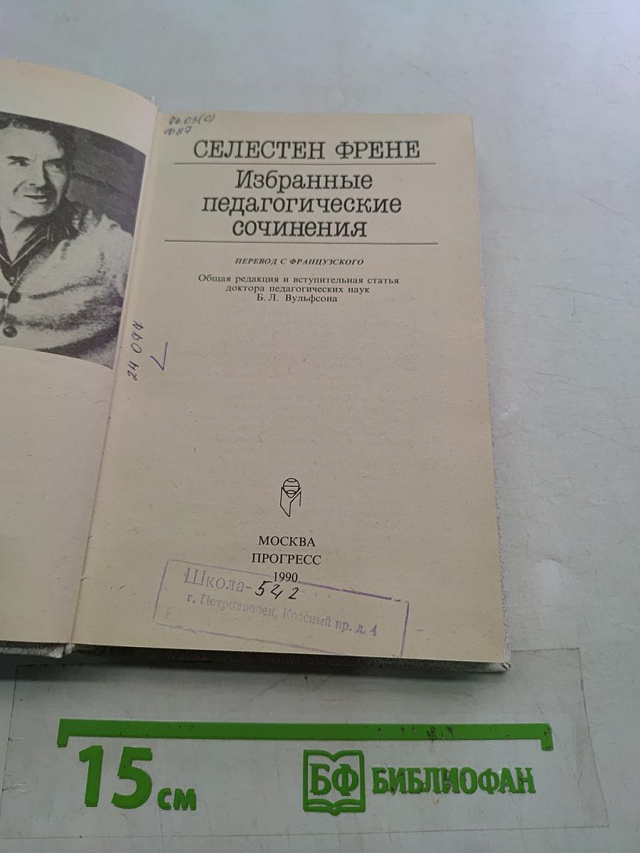 Избранные педагогические сочинения