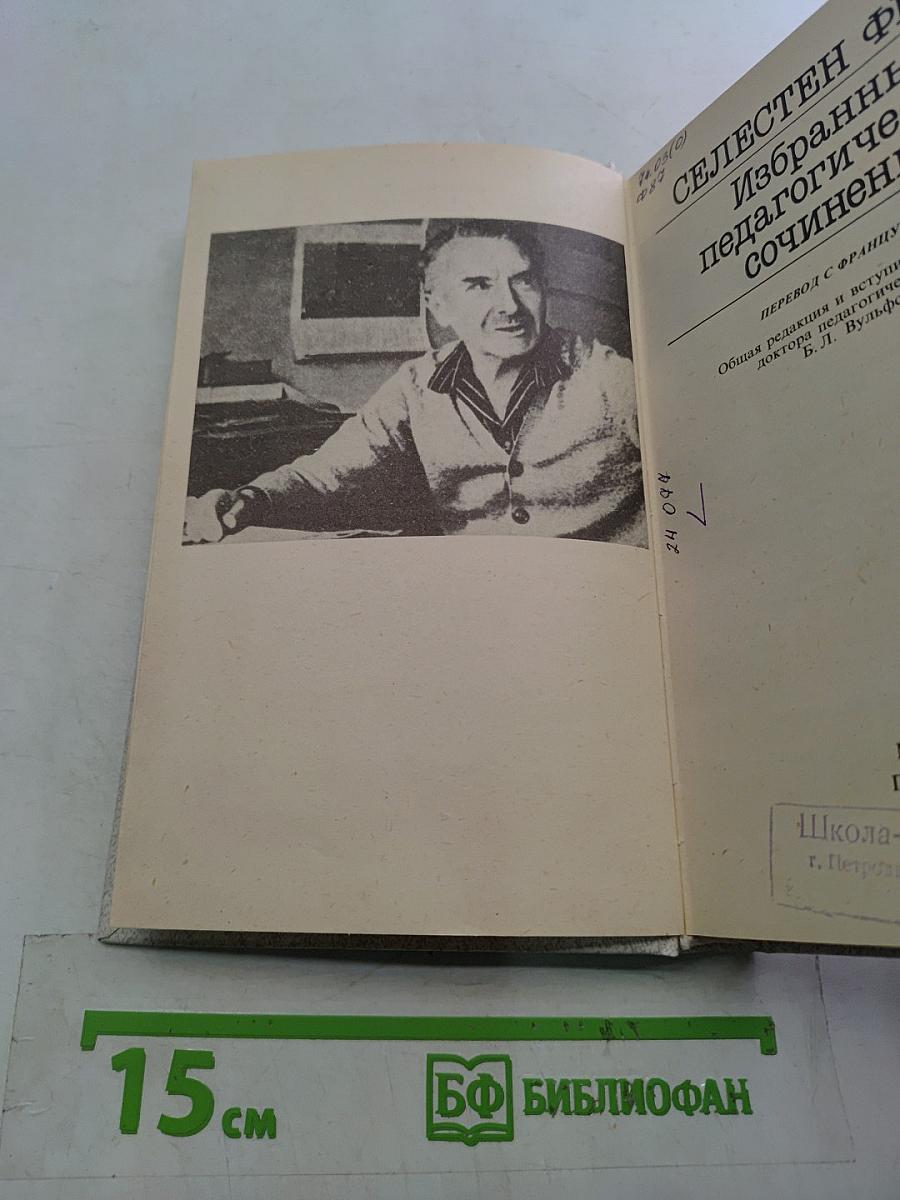 Избранные педагогические сочинения