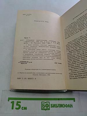 Избранные педагогические сочинения