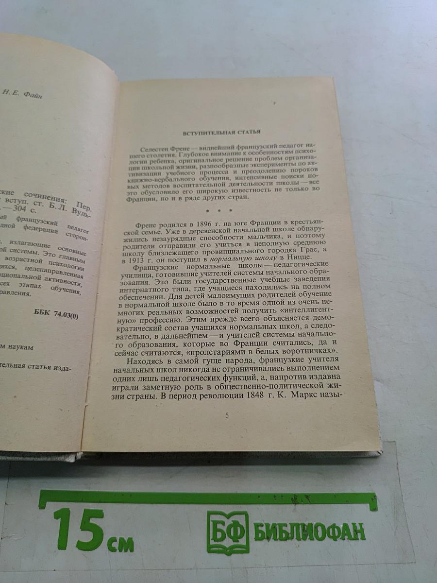 Избранные педагогические сочинения