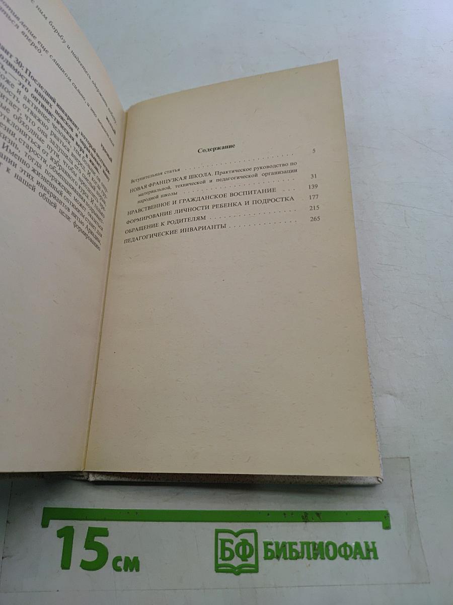 Избранные педагогические сочинения