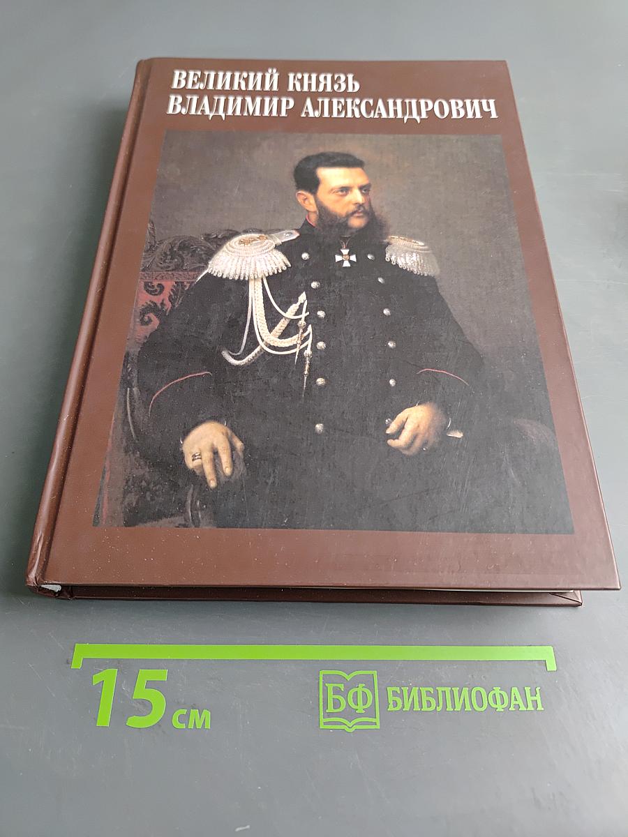 Великий князь Владимир Александрович. Страницы биографии