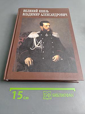 Великий князь Владимир Александрович. Страницы биографии