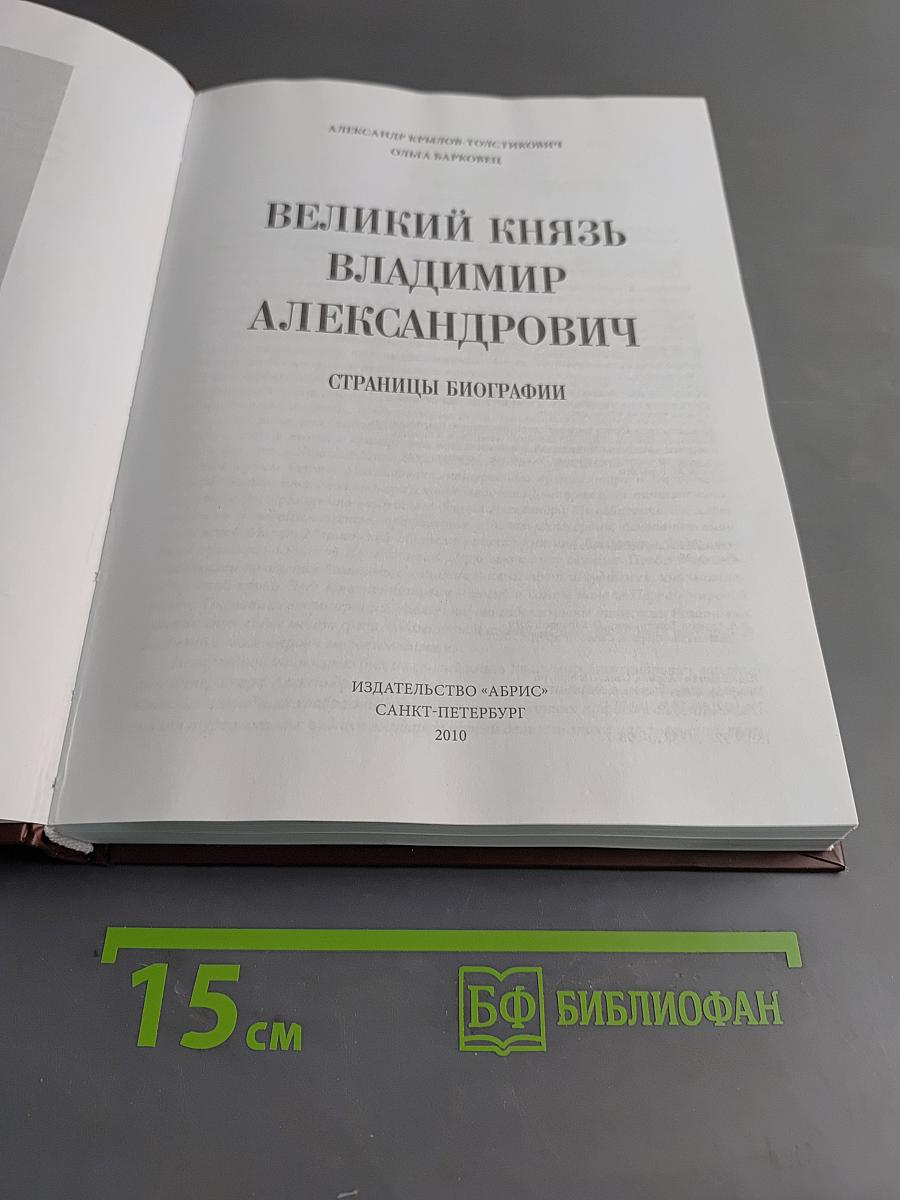 Великий князь Владимир Александрович. Страницы биографии