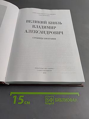 Великий князь Владимир Александрович. Страницы биографии